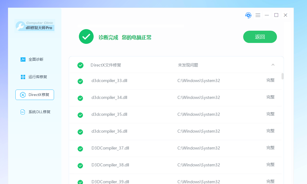 DLL修复大师专业版